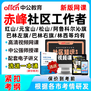 2026赤峰社区工作者招聘考试网课题库真题视频一本通资料面试红山元宝山松山阿鲁科尔沁旗巴林左旗巴林右旗林西克什克腾旗翁牛特旗