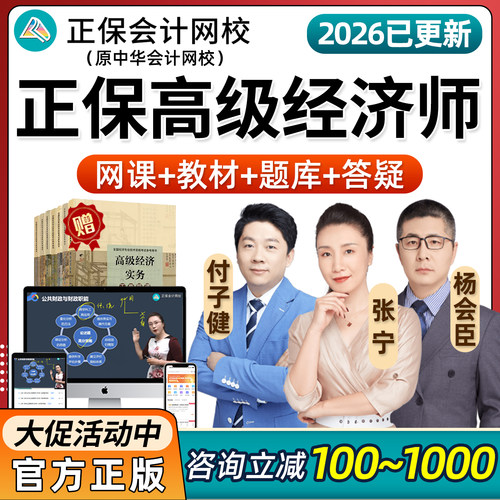 2026年正保会计网校高级经济师网络课程高经网课教材金融人力资源