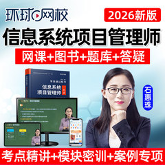 环球网校2026年软考高级信息系统项目管理师网课教材高项视频2025