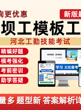 坝工模板工河北机关事业单位工勤技能等级考试真题库电子资料习题