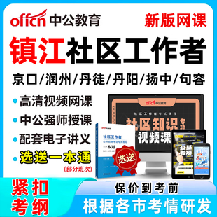 2026镇江社区工作者招聘考试网课题库社工历年真题视频教材一本通资料公基面试综合知识讲义习题刷题软件京口润州丹徒丹阳扬中句容