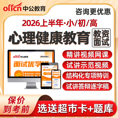 小学中学心理健康教育教资面试课