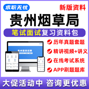 贵州烟草局招聘网课笔试面试视频烟草专卖局课程中烟工业考试题库