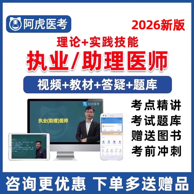 2026年阿虎医考执业医师助理资格临床口腔中西医中医公卫乡村全科笔试实践技能考试题库教材书视频网课课程历年真题电子版资料2025