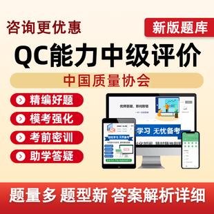 QC能力中级评价2026中国质量协会考试题库中质协历年真题电子资料