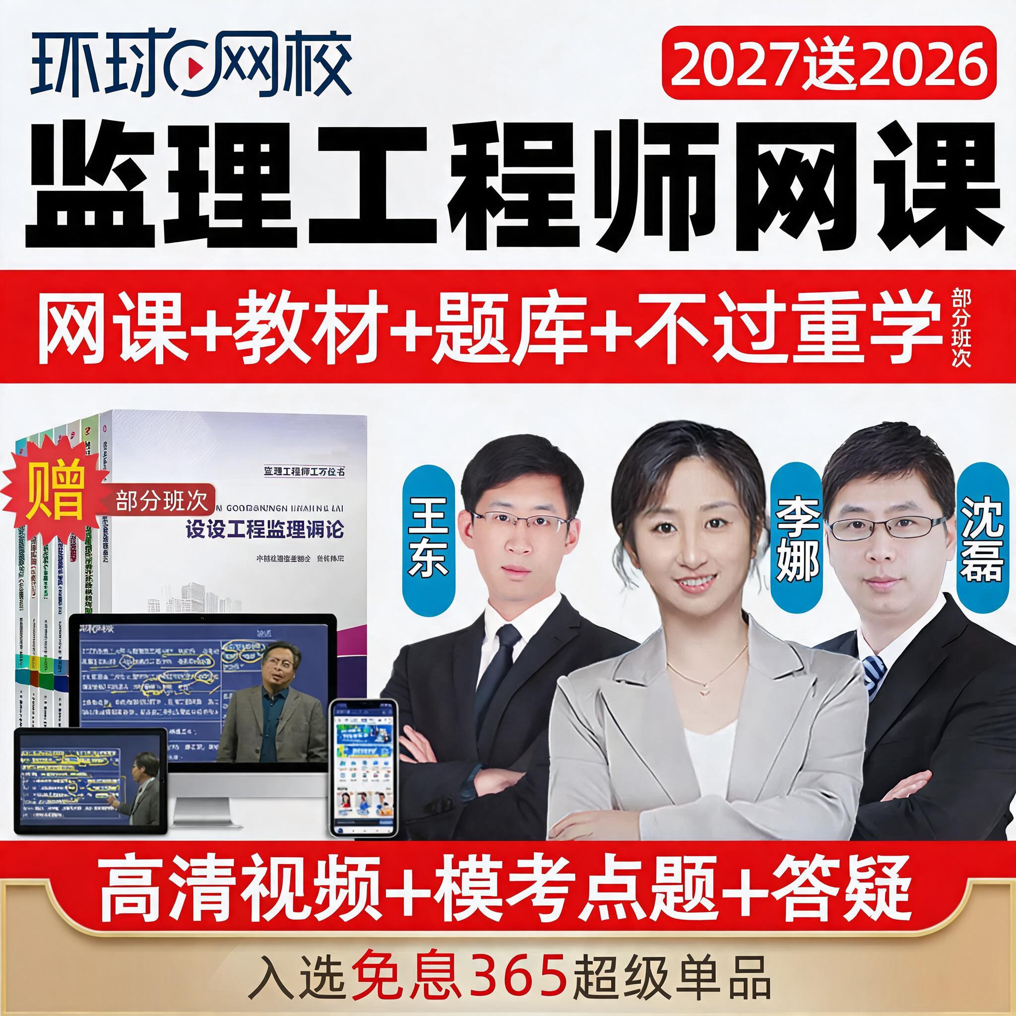 环球网校2027注册监理师工程师精讲网课官方教材土建交通水利2026图片