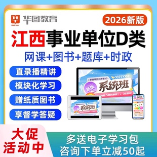 2026年江西省事业编D类联考网课综合应用职业能力倾向测验教师考事业单位编制考试视频课程真题教材资料用书讲义电子版2025下半年