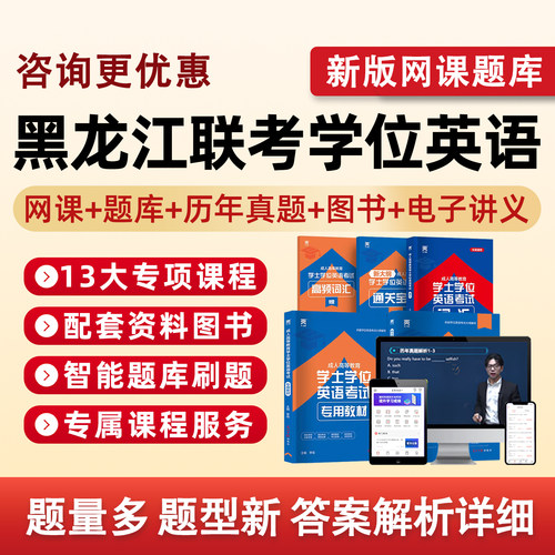 黑龙江学士学位英语网课题库真题