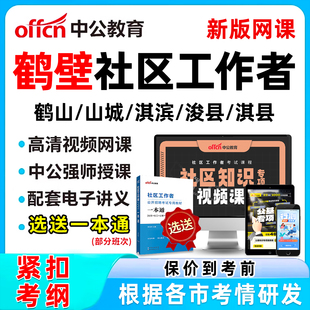 2026鹤壁社区工作者招聘考试网课题库社工历年真题视频教材一本通电子资料公基面试综合知识讲义习题刷题软件鹤山山城淇滨浚县淇县