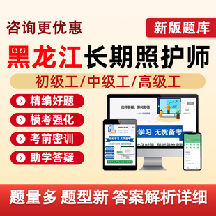 黑龙江长期照护师初级工中级工高级工职业技能等级认定考试题库长护证理论基础知识实践操作历年真题五级四级三级模拟试卷资料习题