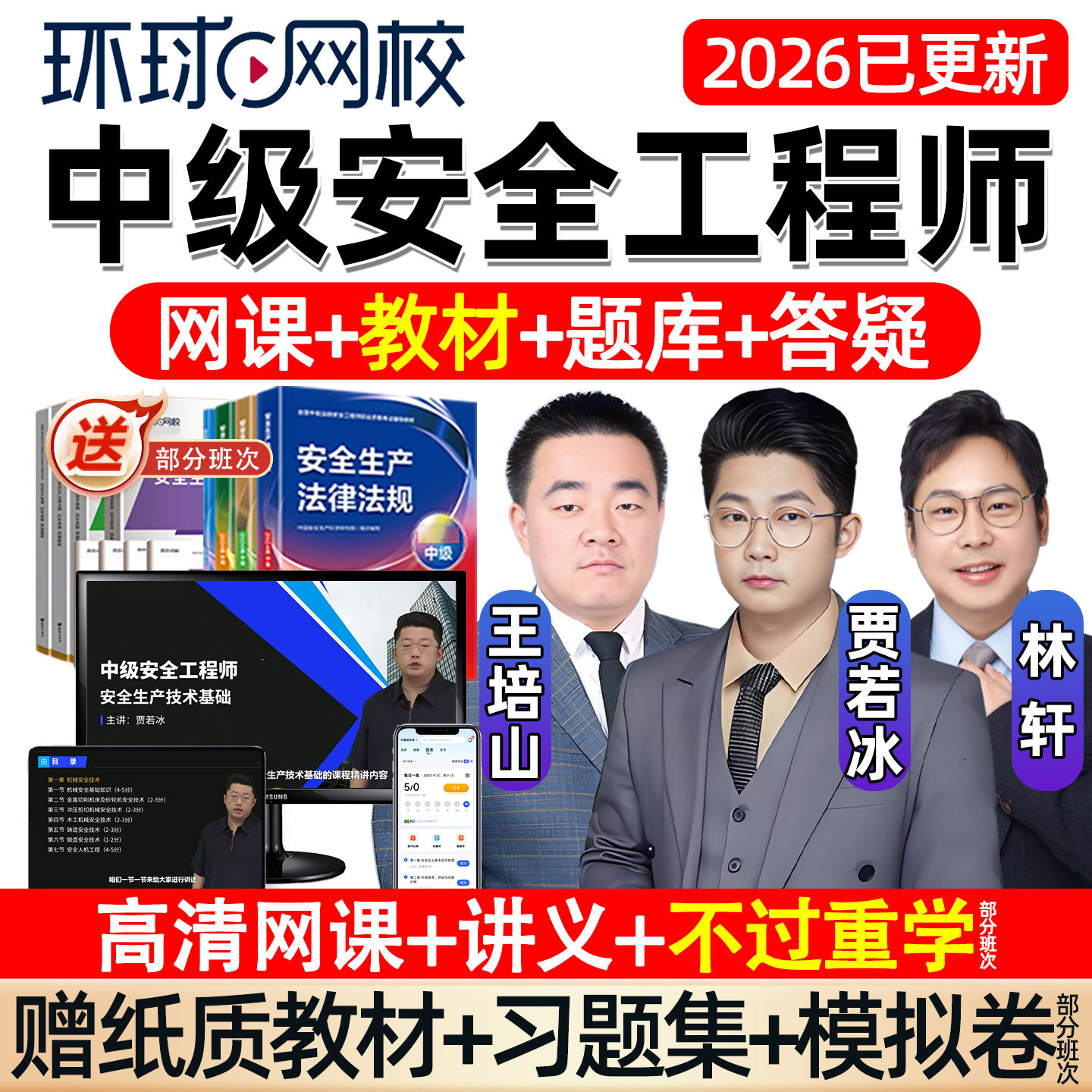 环球网校2026中级注册安全师工程师网课官方教材注安建筑精讲视频
