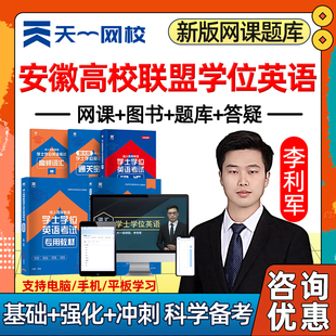 2026年安徽高校联盟学士学位英语考试题库历年真题网课学士学位外语成人自考本科视频课程课件电子版复习资料单词词汇试卷教材刷题