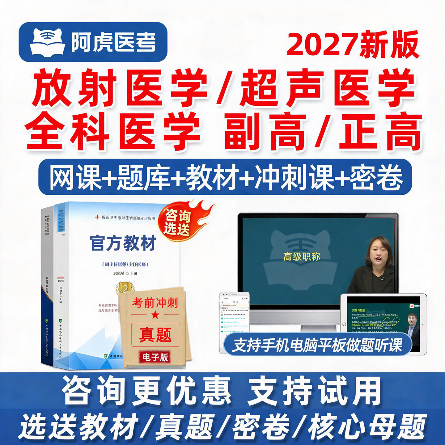 2027年阿虎医考超声放射全科医学副高正高副主任医师高级职称考试题库网课视频课程历年真题人卫版教材用书试卷资料电子版讲义2026