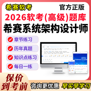 希赛软考高级系统架构设计师2026第二版教程考试题库历年真题习题