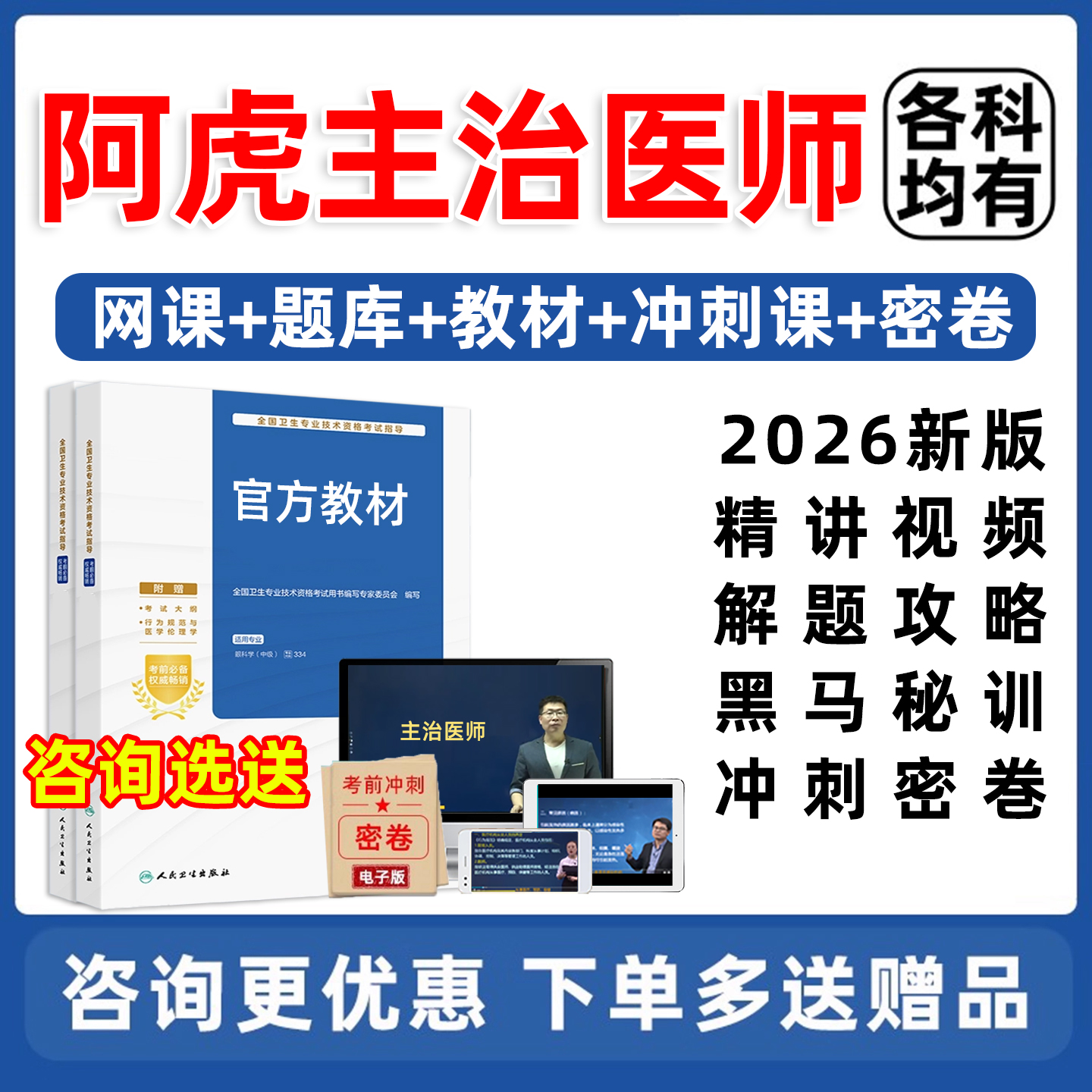 阿虎医考主治医师中级职称视频课