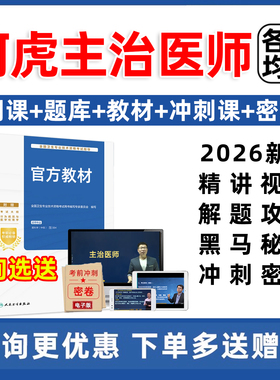 2026年阿虎医考主治医师中级职称视频网课考试题库人卫教材书历年真题内科外科妇产科儿科全科中医中西医公共卫生精神科急诊医学25
