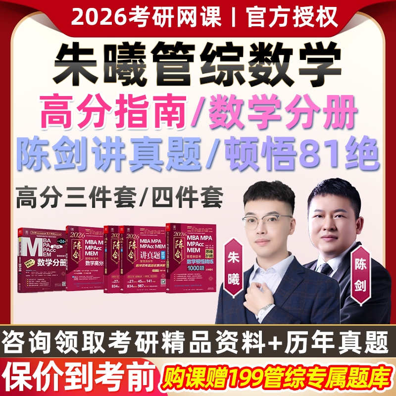 朱曦199管综2026考研陈剑高分指南数学分册顿悟81绝1000题网课程