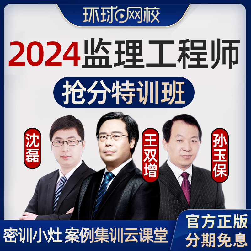 2024年环球网校注册监理师工程师抢分特训班网课土建题库真题试卷