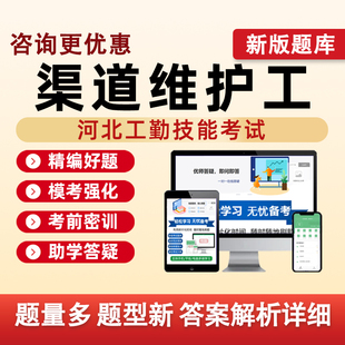 渠道维护工河北机关事业单位工勤技能等级考试真题库电子资料习题