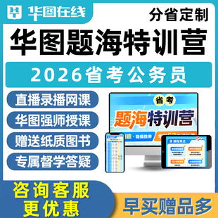 华图2026省考题海特训营集训营联考冲刺公务员考公网课程考试资料刷题教材山西湖北河北河南甘肃云南宁夏吉林辽宁新疆陕西青海江西