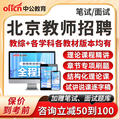 北京中公教师招聘笔面试网课视频