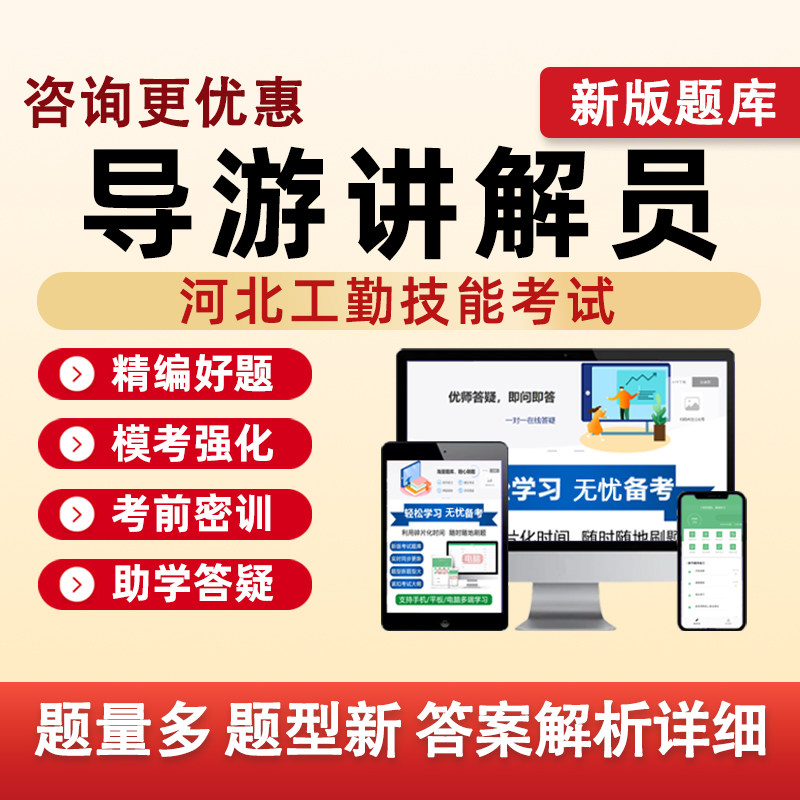 导游讲解员河北机关事业单位工勤技能等级考试真题库电子资料习题