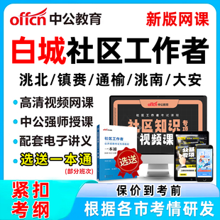 2026白城社区工作者招聘考试网课题库社工历年真题视频教材一本通电子资料公基面试综合知识申论讲义刷题软件洮北镇赉通榆洮南大安