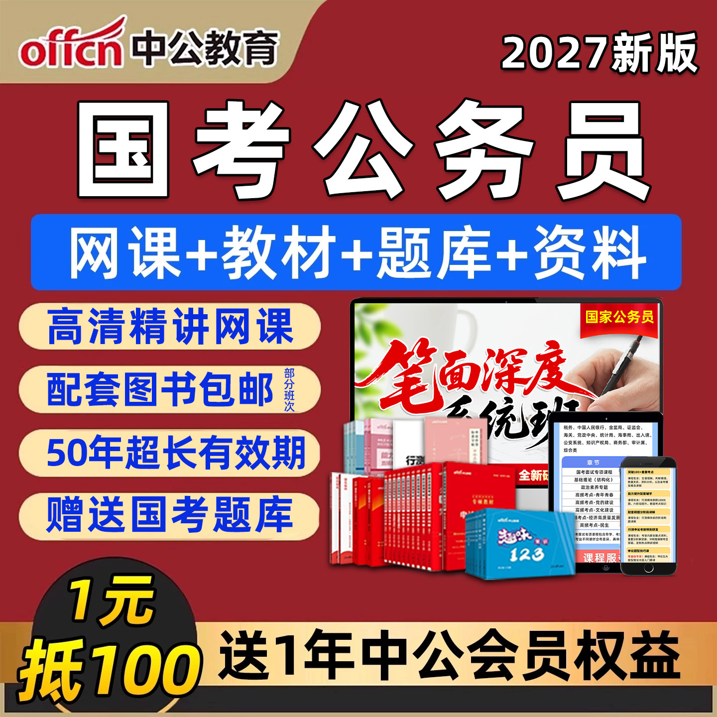 中公2027国家公务员考公资料国考980网课视频资料笔试面试深度系统班历年真题公考考试题库教材26中公教育考公行测申论网课程用书