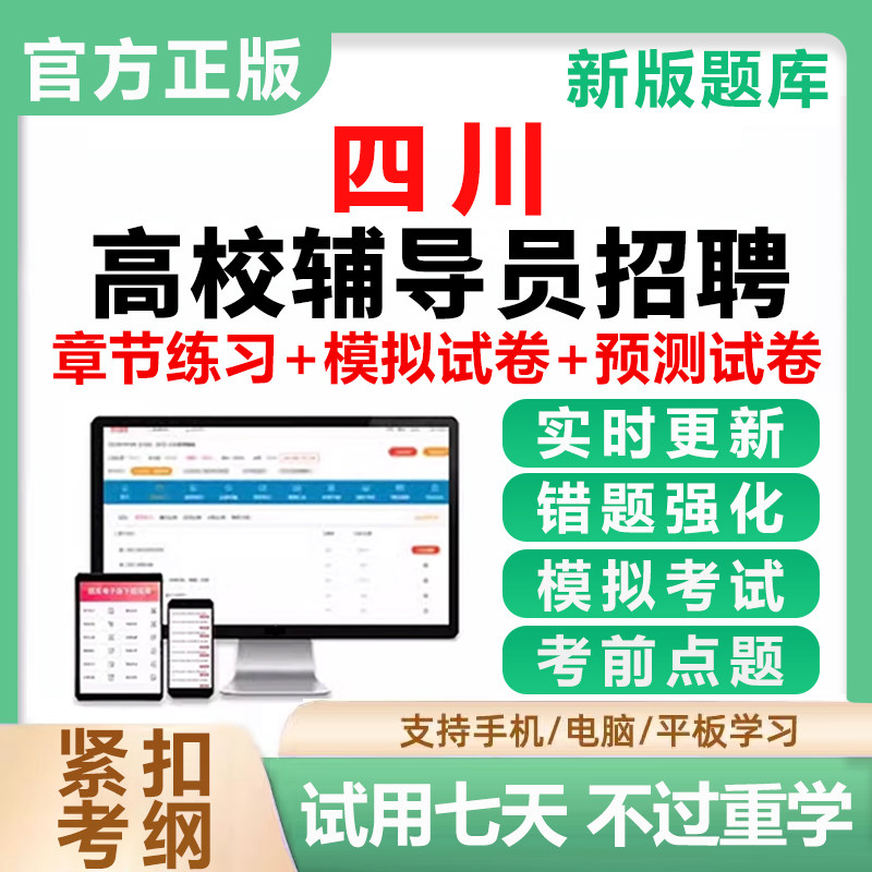 2026四川省高校大学辅导员招聘考试题库习题笔试资料真题电子手机