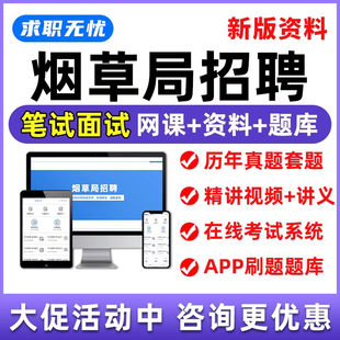 2026烟草局招聘网课中烟工业笔试面试视频课程中国烟草专卖局历年真题考试题库行测申论专业知识模拟试题复习资料电子刷题app2025