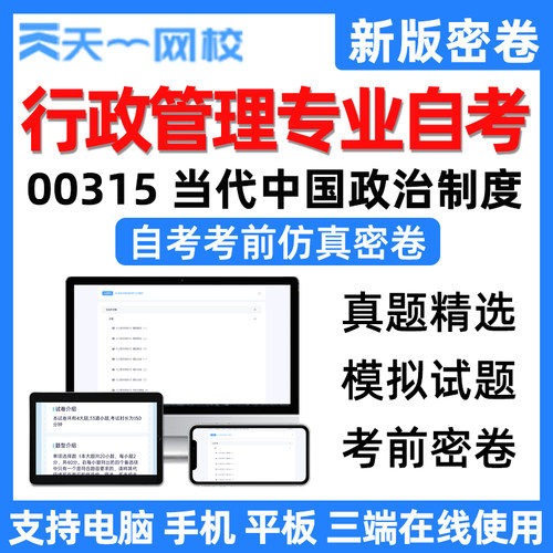 天一网校行政管理专业自考当代中国政治制度电子考前仿真密卷真题