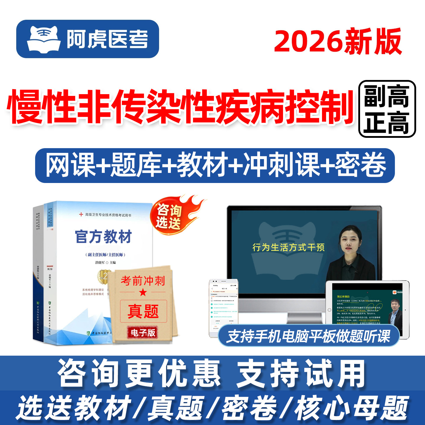 慢性非传染性疾病控制副主任医师正高副高高级职称考试题库课程26 - 实物图