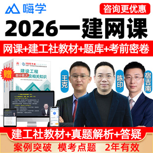 嗨学网2026一级建造师网课一建官方教材法规陈印管理宿吉南经济徐蓉机电王克公路李昌春建筑龙炎飞通信杨鹏市政电子版讲义精讲视频