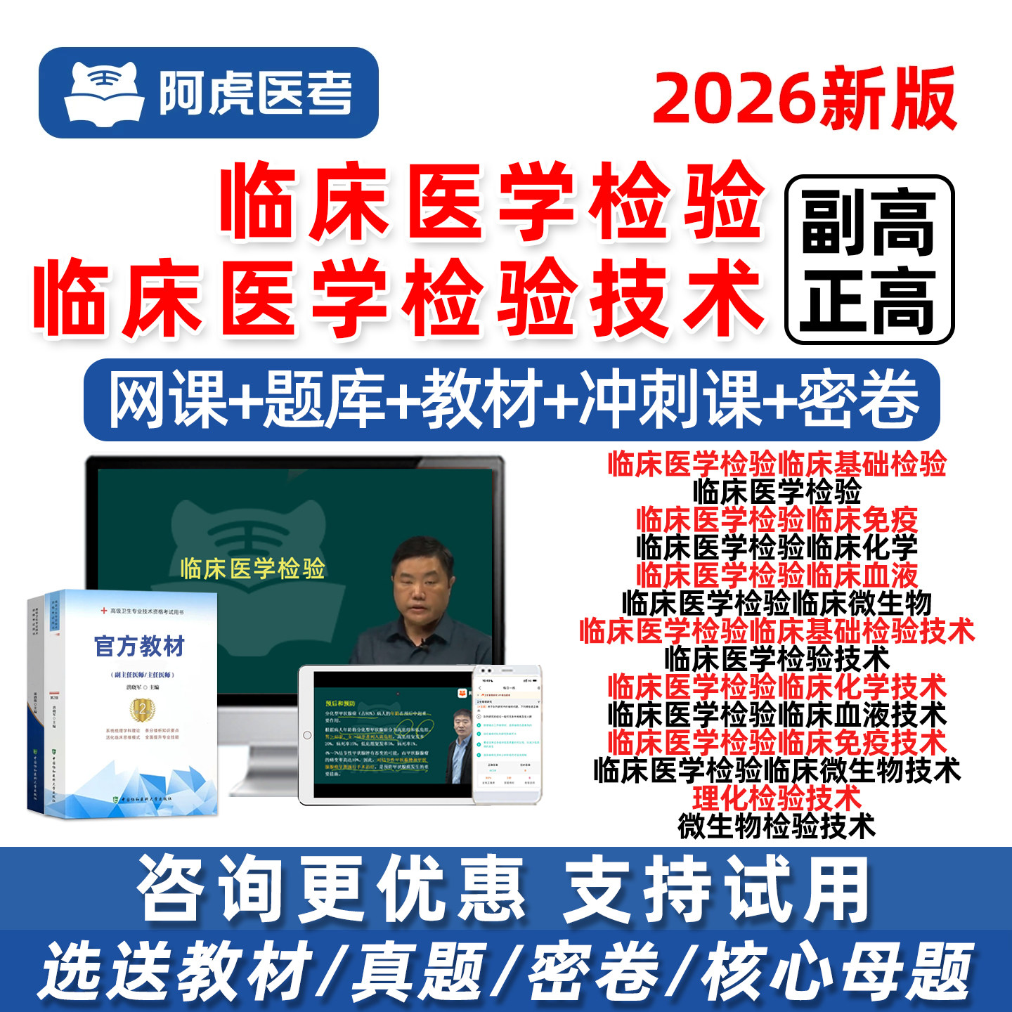 2026年阿虎医考临床医学检验技术副高正高副主任医师高级职称基础检验免疫化学血液微生物理化检验考试真题库网课视频教材用书资料
