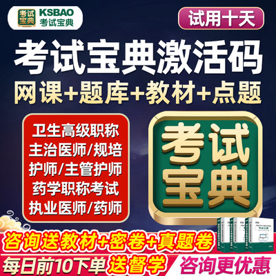 考试宝典副高正高副主任医师护理学药师主治医师中级高级职称考试