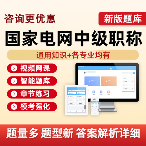 国家电网中级国网职称考试真题库