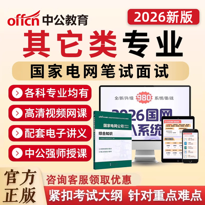 国家电网其他类考试笔试课程2026年国网招聘面试视频网课资料2025