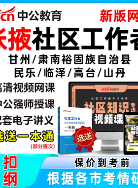 2026张掖社区工作者招聘考试网课题库社工历年真题视频教材一本通电子资料公基面试综合知识甘州肃南裕固族自治县民乐临泽高台山丹