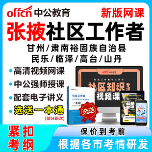 2026张掖社区工作者招聘考试网课题库社工历年真题视频教材一本通电子资料公基面试综合知识甘州肃南裕固族自治县民乐临泽高台山丹