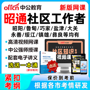 2026昭通社区工作者招聘考试网课题库社工历年真题视频教材一本通资料面试综合知识昭阳鲁甸巧家盐津大关永善绥江镇雄彝良威信水富