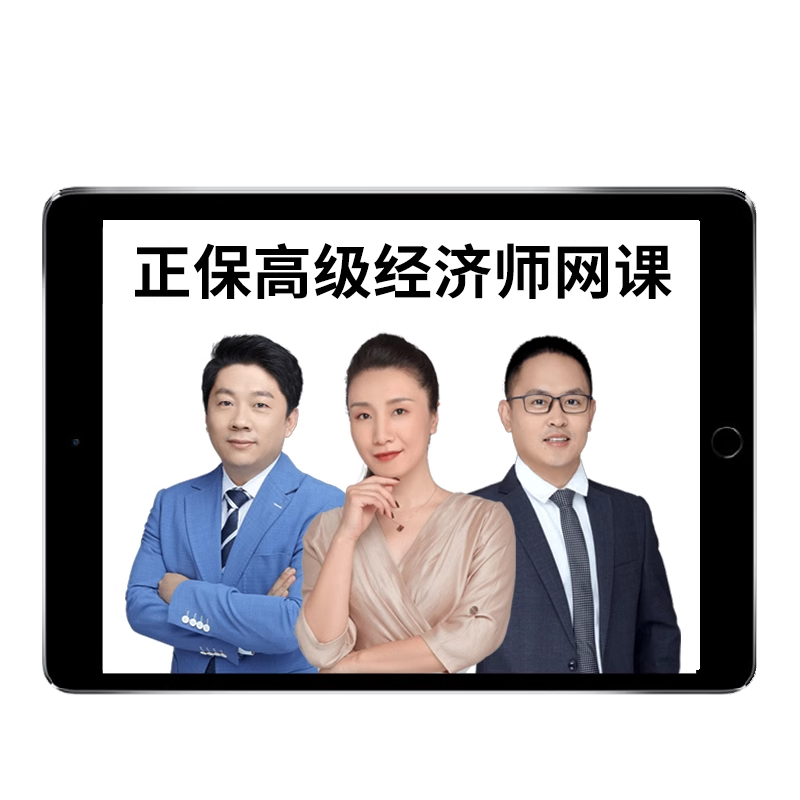 2026年正保会计网校高级经济师网络课程高经网课教材金融人力资源