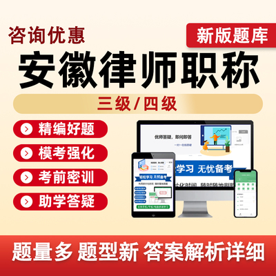 安徽律师三级四级职称考试真题库