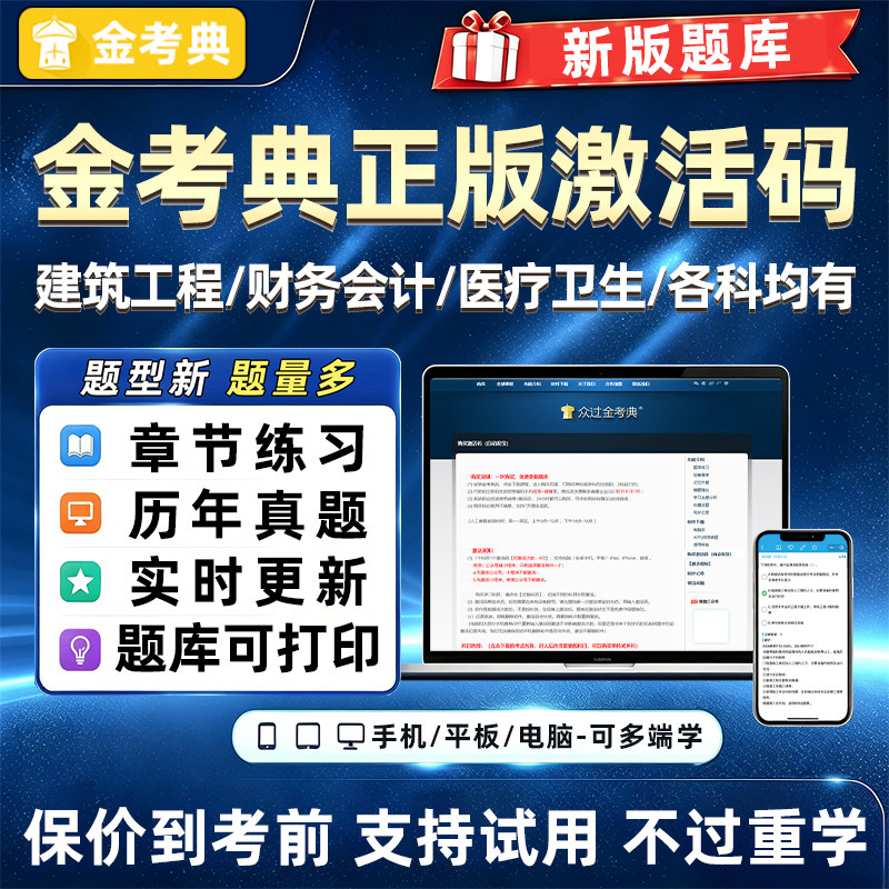金考典题库激活码各考试各科均有图片