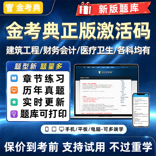 金考典题库激活码各考试各科均有