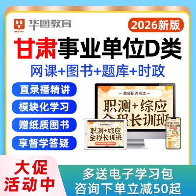 甘肃省事业编D类联考网课视频