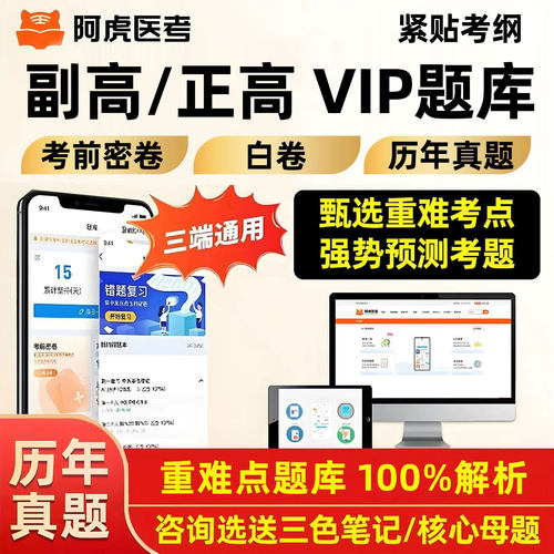 阿虎医考vip真题库高级考前密卷