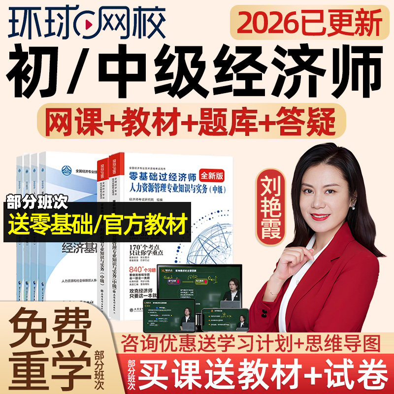 2026环球网校初级中级经济师网课考试教材人力资源工商管理刘艳霞