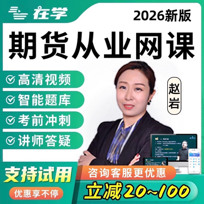 期货从业资格证考试网课题库资料