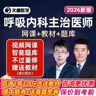 2026文都医学呼吸内科主治医师中级职称考试题库网课视频课程真题