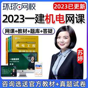 2023环球网校一建机电实务网课视频课件一级建造师23教材苏婷课程